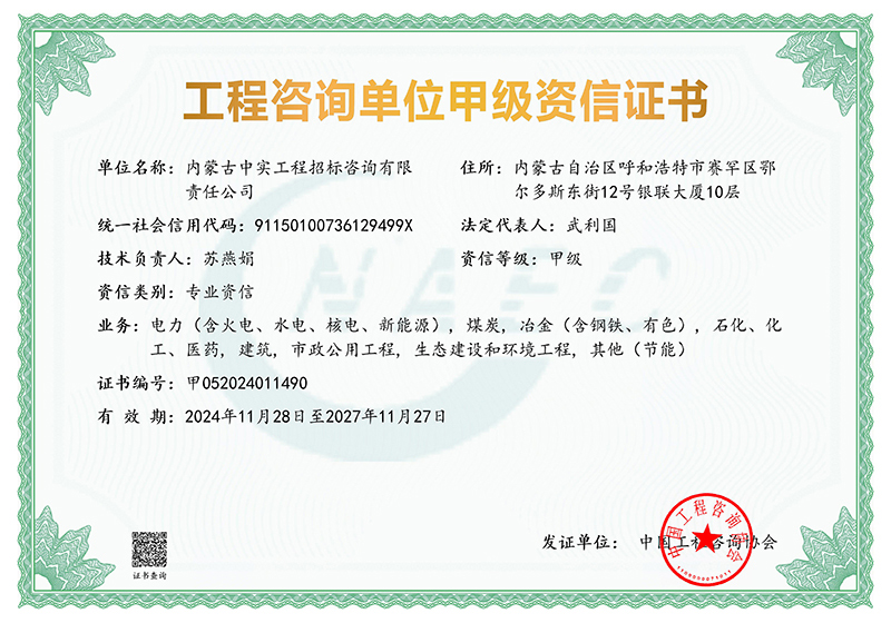 工程咨询单位甲级专业资信证书