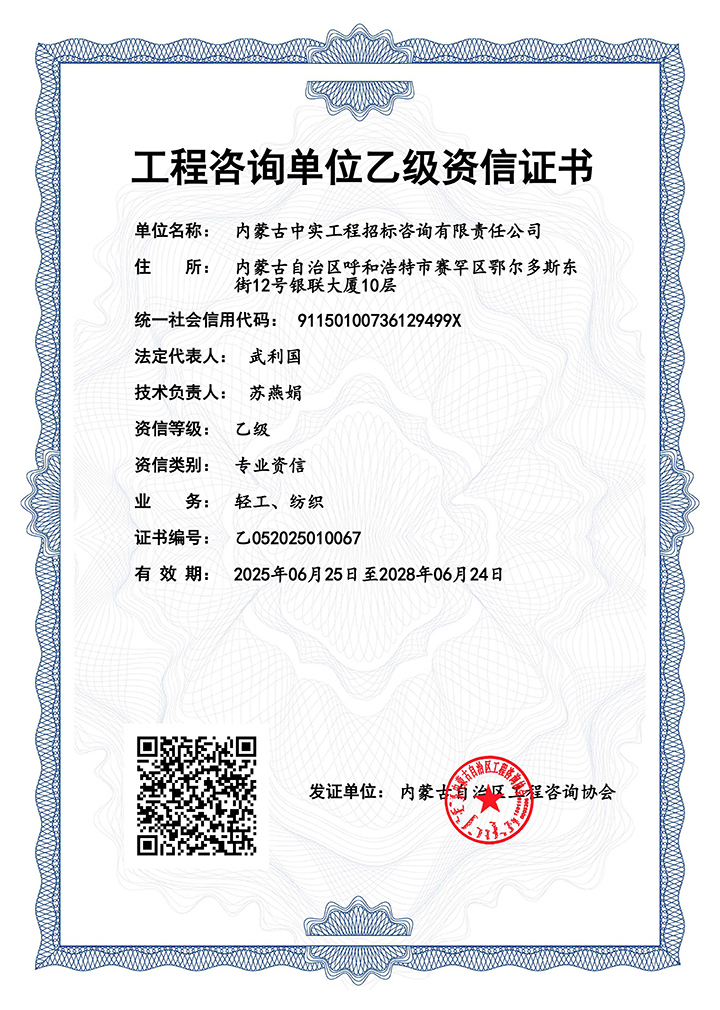 工程咨询单位乙级专业资信证书